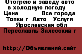 Отогрею и заведу авто в холодную погоду  › Цена ­ 1 000 - Все города, Топки г. Авто » Услуги   . Ярославская обл.,Переславль-Залесский г.